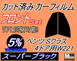 送料無料 フロント (s) ベンツ Sクラス 4ドア W221 (5%) カット済みカーフィルム 運転席 助手席 スーパーブラック 221056 221195 221071