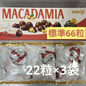 明治 マカダミアナッツチョコレート 標準22個×3袋 約66粒 コストコ 大容量 meiji マカデミア ナッツ チョコ 個包装