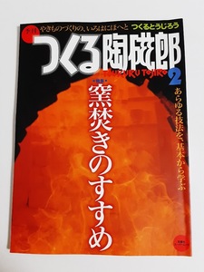 ★送料込【季刊つくる陶磁郎 2】特集:釜焚きのすすめ/あらゆる技法を基本から学ぶ★1998/3発行【双葉社】