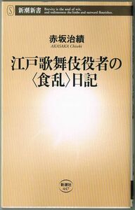 102* 江戸歌舞伎役者の“食乱”日記 赤坂治績 新潮新書