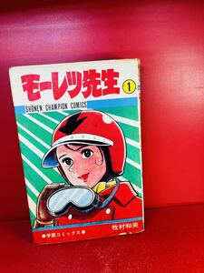 初版発行☆モーレツ先生　牧村和美　学園コミックス　秋田書店/少年チャンピオンコミックス/昭和46年