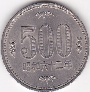 ●●●500円白銅貨　昭和62年★