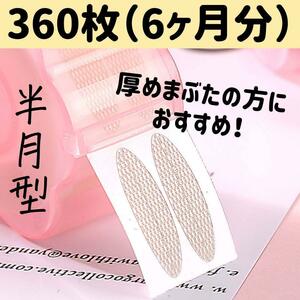 ふたえテープ アイプチ 二重テープ メッシュ アイテープ アイプチ 半月タイプ