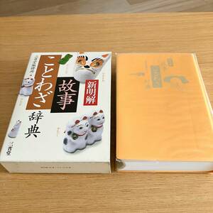 三省堂 付録付き 新明解 故事ことわざ辞典 日本語学習 国語 キーワード検索 東西いろはかるた 英語のことわざ 辞書