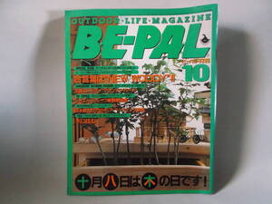 B古本６４　 BE-PAL　ビーパル 昭和６１年 １０月 雑誌 アウトドア