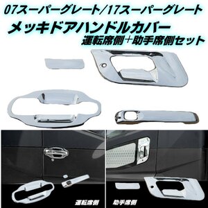 三菱ふそう 17 07 スーパーグレート メッキ ドア ハンドル カバー ABS 鏡面 パネル グリップ ドアノブ 左右 5点セット トラック デコトラ F