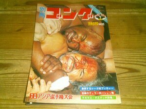 別冊ゴング 1975/9：シークvsブッチャー：特別企画アジア選手権大会