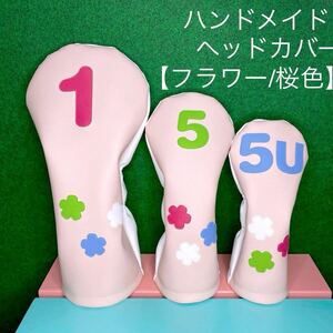 全国送料無料！ハンドメイド ゴルフクラブ用ヘッドカバー【フラワー/桜色】バラ売り可！さくら/サクラ