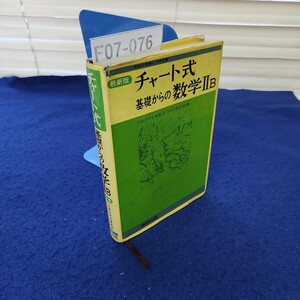 F07-076 高校の学習と大学受験 最新版 チャート式 基礎からの数学IIB カバーに破れ、塗りつぶし、ページ割れ、線引き、書き込み多数あり