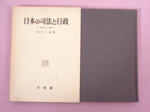 ★初版 『 日本の司法と行政 -戦後改革の諸相- 』 田中二郎/著 有斐閣