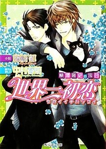 世界一初恋 横澤隆史の場合 角川ルビー文庫/藤崎都【著】,中村春菊【原作・漫画】