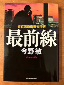 東京臨海署安積藩　最前線　今野敏