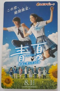 青夏 きみに恋した30日 使用済みムビチケ 映画半券 佐野勇斗 葵わかな