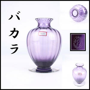 PA570 Baccarat 【バカラ】 クリスタルガラス 紫ガラス 花瓶／箱付 美品！ｈ