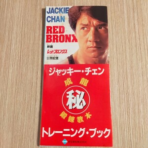 ジャッキーチェン 成龍 鍛錬教本 トレーニング・ブック　 映画レッドプロンクス　公開記念　JACKIE CHAN　希少　冊子