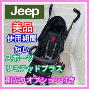 即決 美品 ジープ スポーツ リミテッド プラス 別売りバンパーバー付き 清掃済み ベビーカー 送料込み 3400円お値引きしました