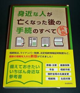 【中古書籍】身近な人が亡くなった後の手続のすべて 新版　[児島 明日美]