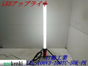 ★売切り！★日動工業 LEDアップライト LUL-100V3-100TC-50K-PK★夜間作業★作業灯★照明★中古★T535【法人限定配送！個人宅不可】