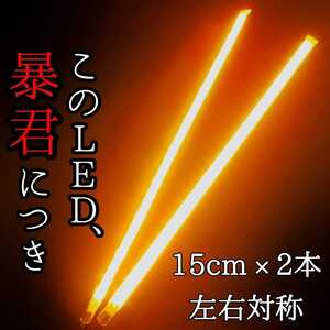 爆光オレンジ 側面発光 完全防水 15センチ 左右2本 暴君LEDテープライト 極薄 極細 薄い 細い 車 バイク 12V アンバー ウインカー マーカー