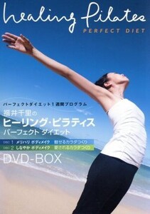 福井千里のヒーリング・ピラティス パーフェクト ダイエット DVD-BOX/福井千里