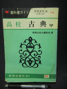 教科書ガイド　高校　古典　甲　筑摩書房版　準拠　くり抜き1ページあり　発行年不明　A-17　