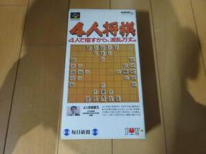 絶版超激レアソフト　スーパーファミコン　毎日新聞社　「４人将棋」　箱・説明書付き美品