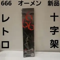 666　オーメン　十字架　フィギュア　ストラップ　映画　レトロ　レア　昔　特典