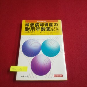 M1a-565 減価償却資産の耐用年数表とその使い方 昭和58年改正 編者/井筒亨 昭和58年6月20日58年版初版発行 日本法令