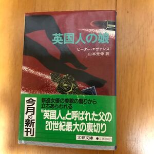 10b-00g00　英国人の娘 （文春文庫） ピーター・エヴァンス／著　山本光伸／訳　416727583X　ソ連　裏切り　映画祭　初版