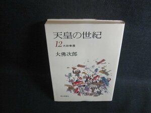 天皇の世紀12　大佛次郎　シミ日焼け強/BEZD