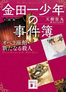 【中古】 金田一少年の事件簿 小説版 オペラ座館・新たなる殺人 (講談社文庫)