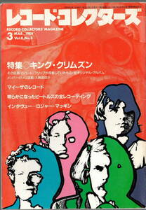 レコード・コレクターズ／1989年3月号 キングクリムゾン特集　マイーザ ロジャー・マッギン