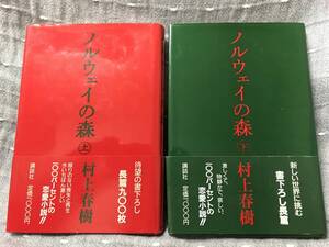 【美品】 【送料無料】 村上春樹 「ノルウェイの森 上巻・下巻 2冊セット 」 講談社　単行本　初版・元帯