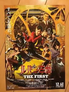 映画「ルパン三世～THE FIRST」 ★B５チラシ ★新品・非売品