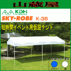 テント イベント 学校 岸工業 スカイローブ K-36 (5.98×2.82×2.6m) ブルー ワンタッチ設営 [法人様送料無料]