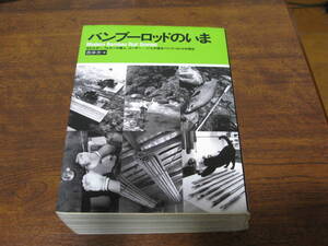バンブーロッドのいま　　渡渉舎