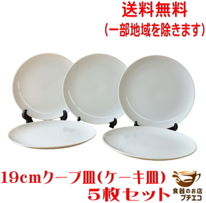 送料無料 19cm クープ皿 中華皿 レンジ可 食洗器対応 美濃焼 日本製 ５枚 セット ケーキ皿 小 丸皿 白 シンプル リムなし