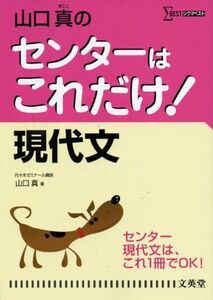 [A01042524]山口真のセンターはこれだけ!現代文 (シグマベスト)