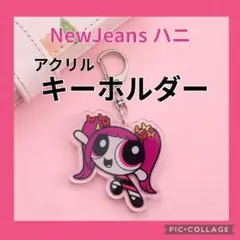 【新品】NewJeans パワーパフガールズ ハニ アクリル キーホルダー