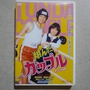 DVD 翔んだカップル　HDリマスター版