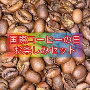 国際コーヒーの日お楽しみセット 自家焙煎コーヒー豆　400g