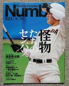 早稲田実業 清宮幸太郎 日本ハム 王貞治 巨人 ソフトバンク 高校野球 甲子園 Sports Graphic Number ナンバー 923