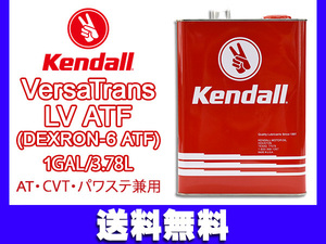 Kendall ケンドル バーサトランス LV ATF デキシロン6 VersaTrans LV ATF JP Ver. ATフルード 1GAL 3.78L 1061594 送料無料