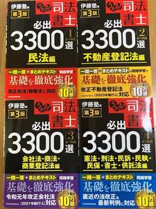 伊藤塾　司法書士　必出3300選　第3版　4冊セット