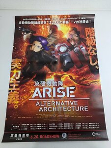 ○M118/国内B2判 アニメポスター/【攻殻機動隊ARISE ALTERNATIVE ARCHITECTURE】 士郎正宗/1円～