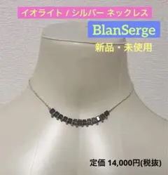 新品・未使用【BlanSerge】イオライト / シルバー ネックレス