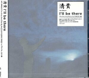 ■ 清貴 ( Kiyotaka ) [ I’ll be there ] 新品 未開封 CD 送料サービス ♪