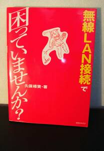 無線LAN接続で困っていませんか？　　久保靖資。