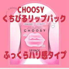 【 CHOOSY 】リップパック 3枚セット♡ ふっくらハリ感タイプ ♡