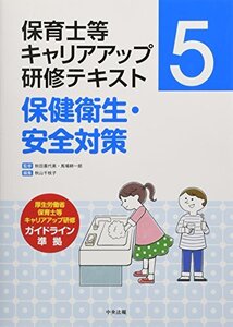 [A12363269]保健衛生・安全対策 (保育士等キャリアアップ研修テキスト)